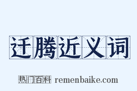 迁腾近义词是什么意思的图片